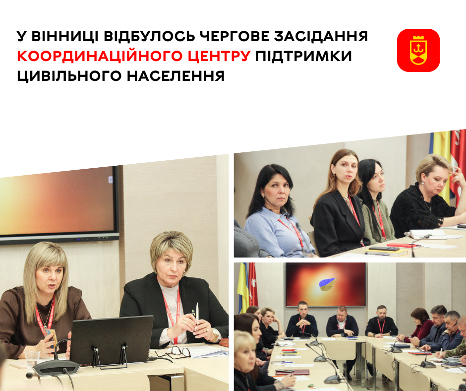 У Вінниці відбулось чергове засідання Координаційного центру підтримки цивільного населення. Обговорили допомогу Захисникам та Захисницям і пільговим верствам населення 